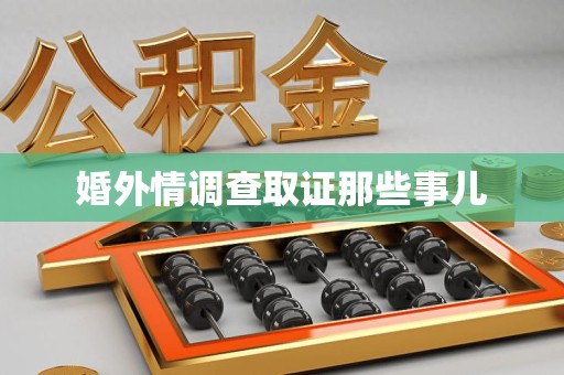 金门婚外情调查取证那些事儿