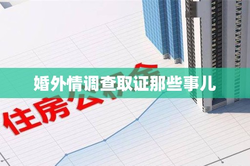 金门婚外情调查取证那些事儿