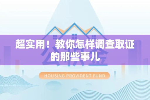 金门超实用！教你怎样调查取证的那些事儿