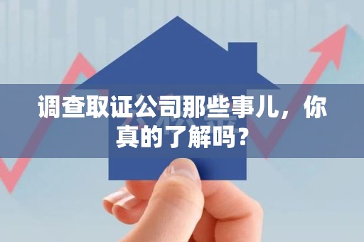 金门调查取证公司那些事儿，你真的了解吗？