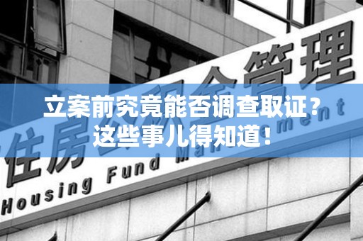 金门立案前究竟能否调查取证？这些事儿得知道！
