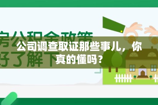 金门公司调查取证那些事儿，你真的懂吗？