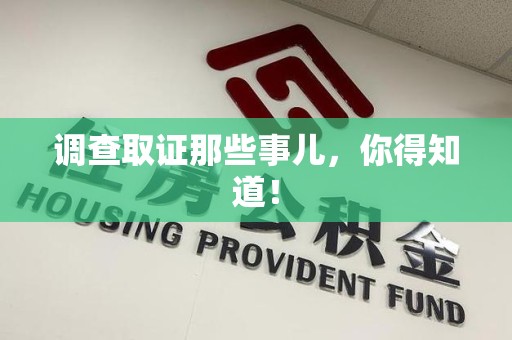 金门调查取证那些事儿，你得知道！