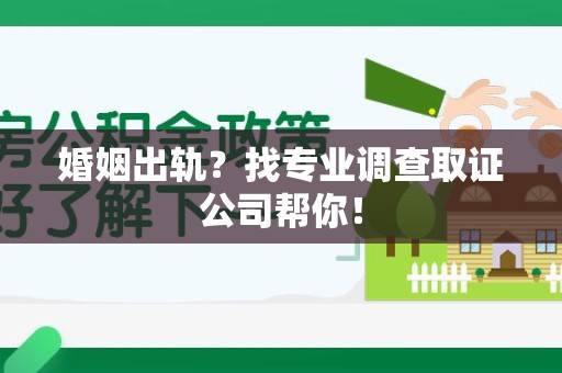 金门婚姻出轨？找专业调查取证公司帮你！