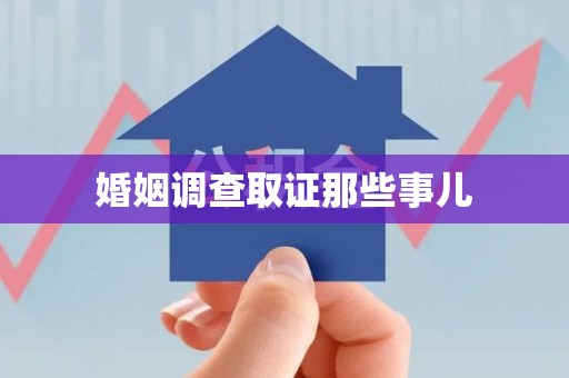 金门婚姻调查取证那些事儿