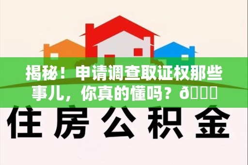 金门揭秘！申请调查取证权那些事儿，你真的懂吗？😎