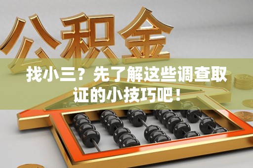 金门找小三？先了解这些调查取证的小技巧吧！