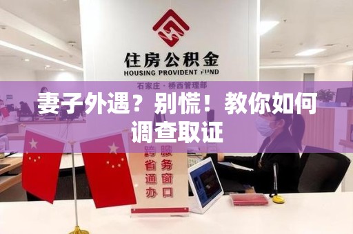 金门妻子外遇?别慌!教你如何调查取证 金门妻子外遇?别慌!教你如何调查取证