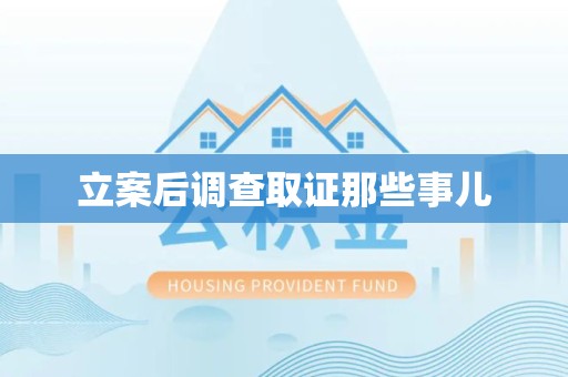金门立案后调查取证那些事儿