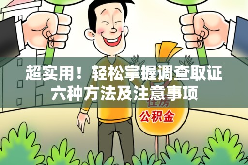 金门超实用！轻松掌握调查取证六种方法及注意事项