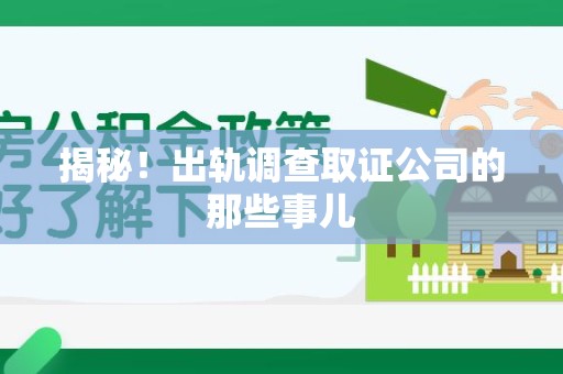 金门揭秘！出轨调查取证公司的那些事儿
