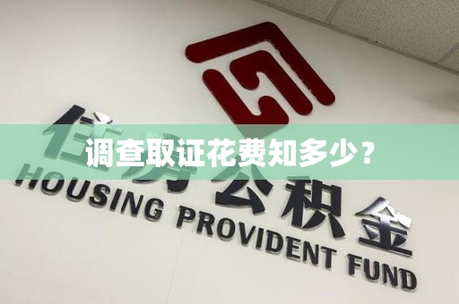 金门调查取证花费知多少？