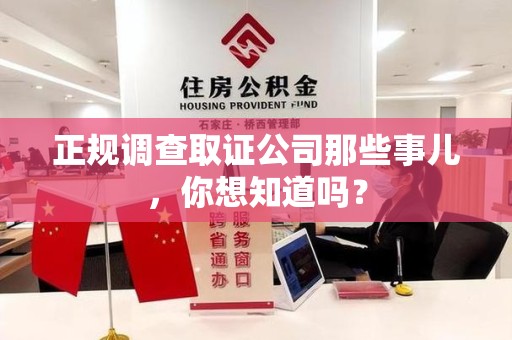 金门正规调查取证公司那些事儿，你想知道吗？