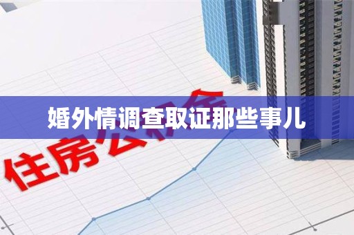 金门婚外情调查取证那些事儿