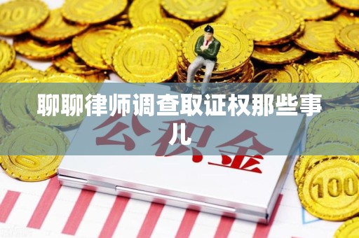 金门聊聊律师调查取证权那些事儿