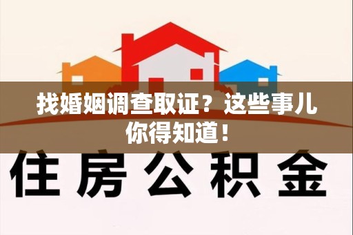 金门找婚姻调查取证？这些事儿你得知道！