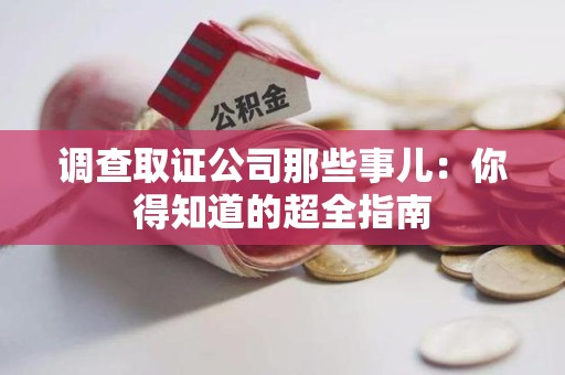金门调查取证公司那些事儿：你得知道的超全指南