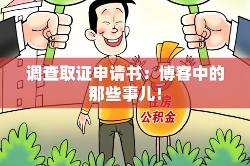 金门调查取证申请书：博客中的那些事儿！