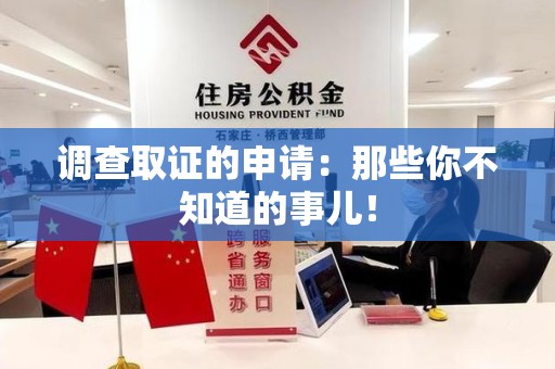 金门调查取证的申请:那些你不知道的事儿! 金门调查取证的申请:那些你不知道的事儿!