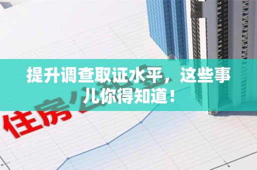 金门提升调查取证水平，这些事儿你得知道！