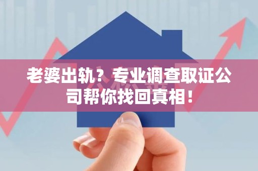 金门老婆出轨？专业调查取证公司帮你找回真相！