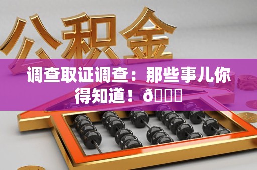 金门调查取证调查：那些事儿你得知道！😎