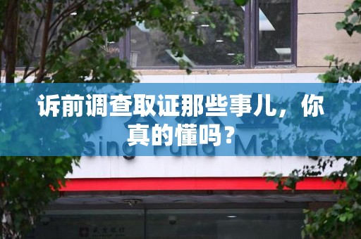 金门诉前调查取证那些事儿,你真的懂吗? 金门诉前调查取证那些事儿,你真的懂吗?
