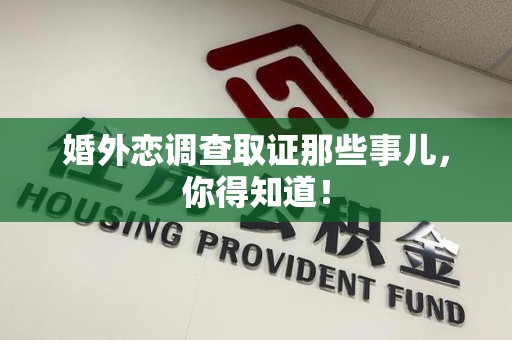 金门婚外恋调查取证那些事儿，你得知道！