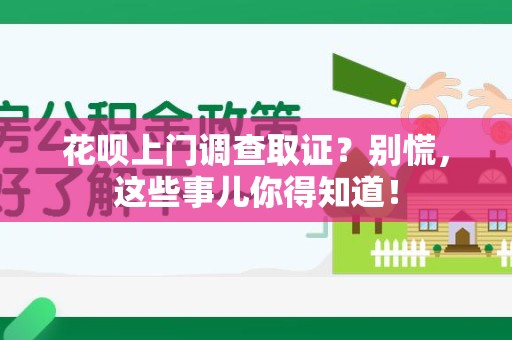 金门花呗上门调查取证？别慌，这些事儿你得知道！