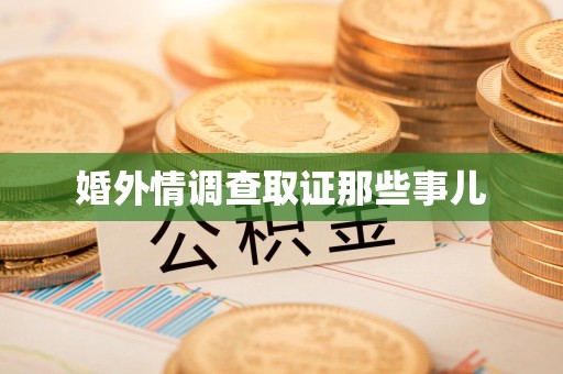 金门婚外情调查取证那些事儿