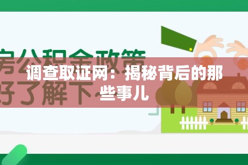 金门调查取证网：揭秘背后的那些事儿