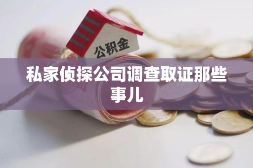 金门私家侦探公司调查取证那些事儿