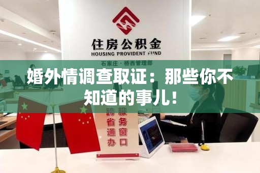 金门婚外情调查取证：那些你不知道的事儿！