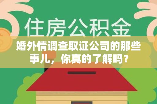金门婚外情调查取证公司的那些事儿，你真的了解吗？