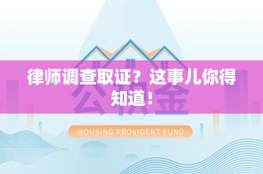金门律师调查取证？这事儿你得知道！