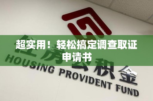 金门超实用！轻松搞定调查取证申请书