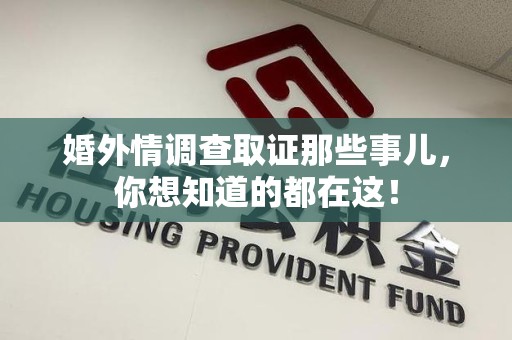 金门婚外情调查取证那些事儿，你想知道的都在这！
