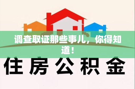金门调查取证那些事儿，你得知道！