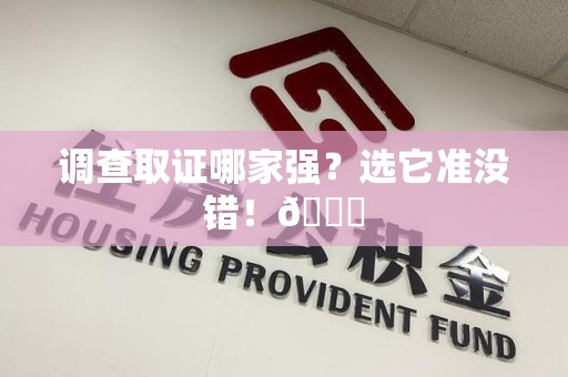 金门调查取证哪家强？选它准没错！😎