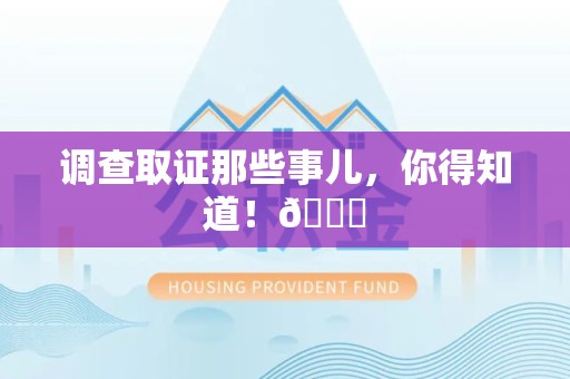 金门调查取证那些事儿，你得知道！😎