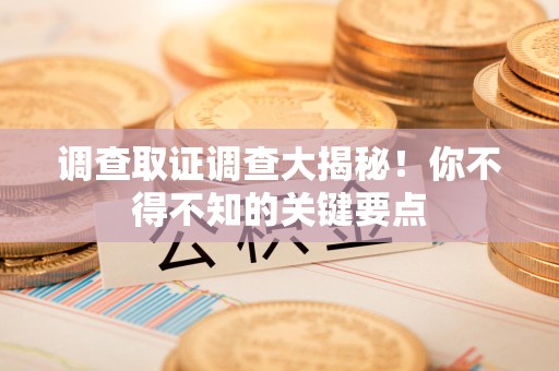 金门调查取证调查大揭秘！你不得不知的关键要点