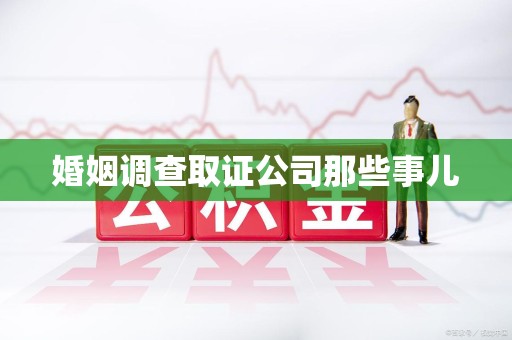 金门婚姻调查取证公司那些事儿