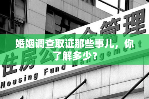 金门婚姻调查取证那些事儿，你了解多少？