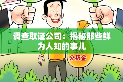 金门调查取证公司：揭秘那些鲜为人知的事儿