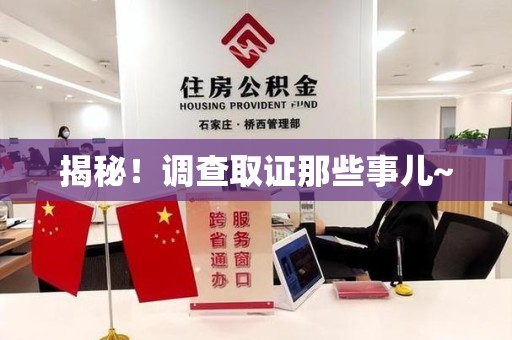 金门揭秘！调查取证那些事儿~