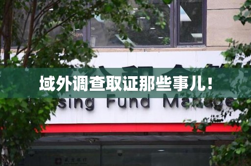 金门域外调查取证那些事儿！