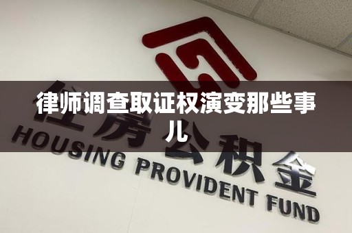 金门律师调查取证权演变那些事儿