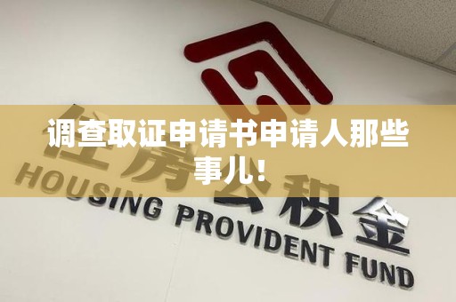 金门调查取证申请书申请人那些事儿！