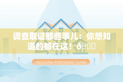 金门调查取证那些事儿：你想知道的都在这！😎
