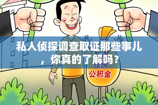 金门私人侦探调查取证那些事儿，你真的了解吗？